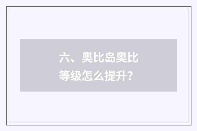 六、奥比岛奥比等级怎么提升？