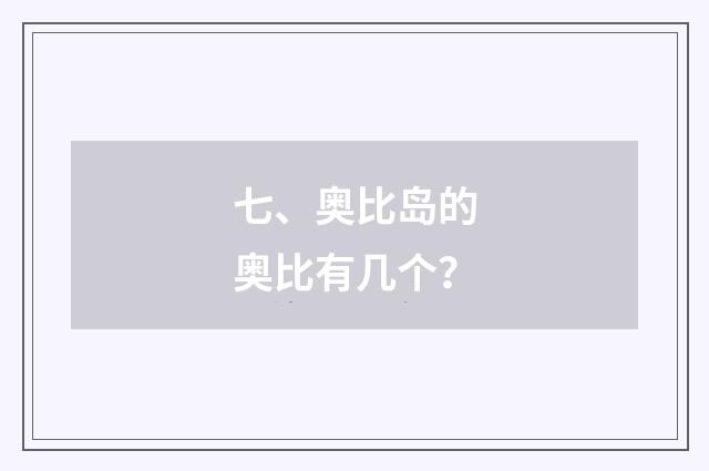 七、奥比岛的奥比有几个?