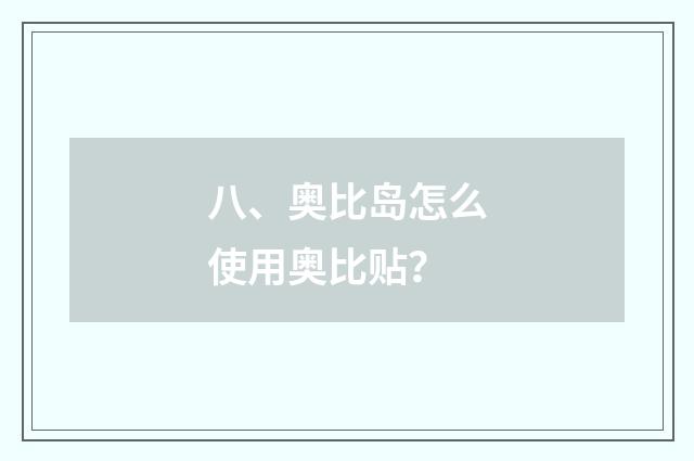 八、奥比岛怎么使用奥比贴？