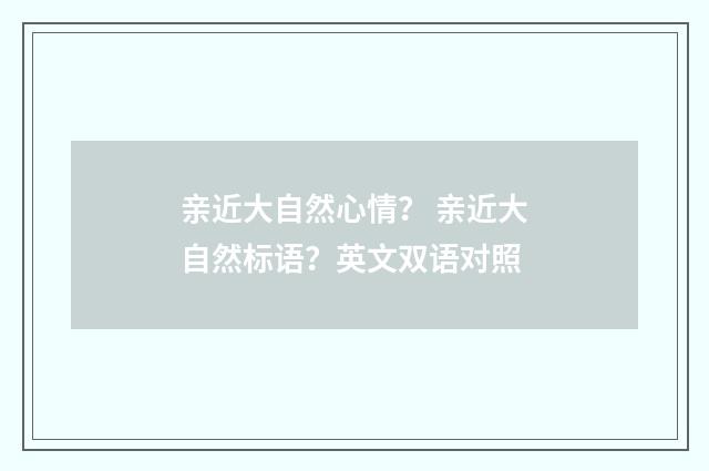 亲近大自然心情？ 亲近大自然标语？英文双语对照