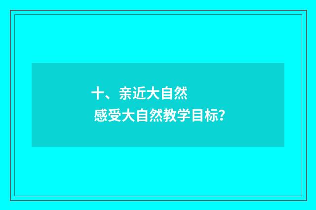 十、亲近大自然      感受大自然教学目标？