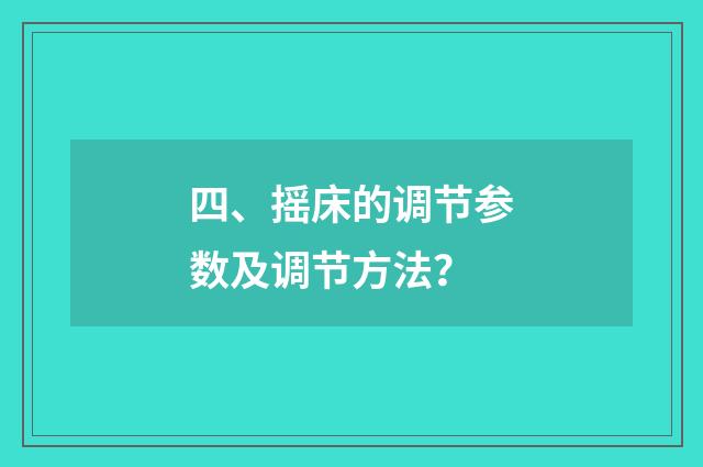 四、摇床的调节参数及调节方法？