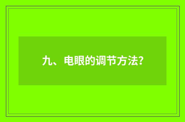九、电眼的调节方法?