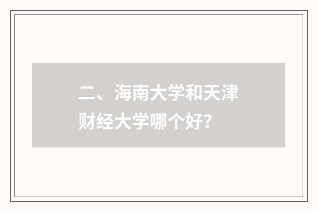 二、海南大学和天津财经大学哪个好？