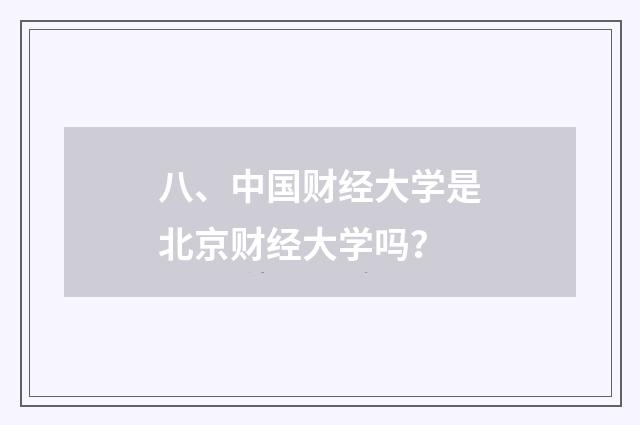 八、中国财经大学是北京财经大学吗？
