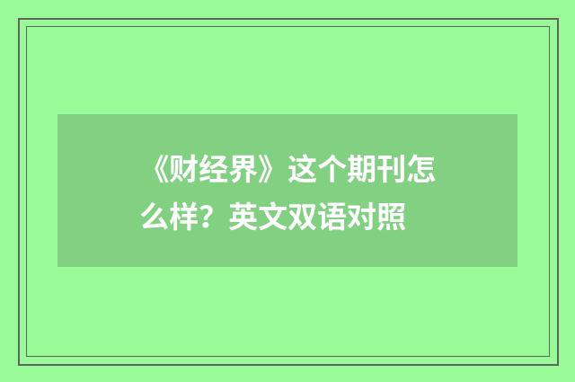 《财经界》这个期刊怎么样？英文双语对照