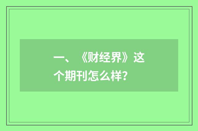 一、《财经界》这个期刊怎么样？
