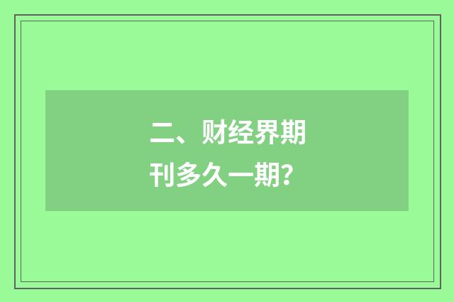 二、财经界期刊多久一期？