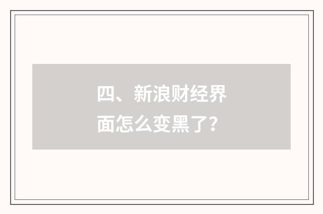 四、新浪财经界面怎么变黑了？