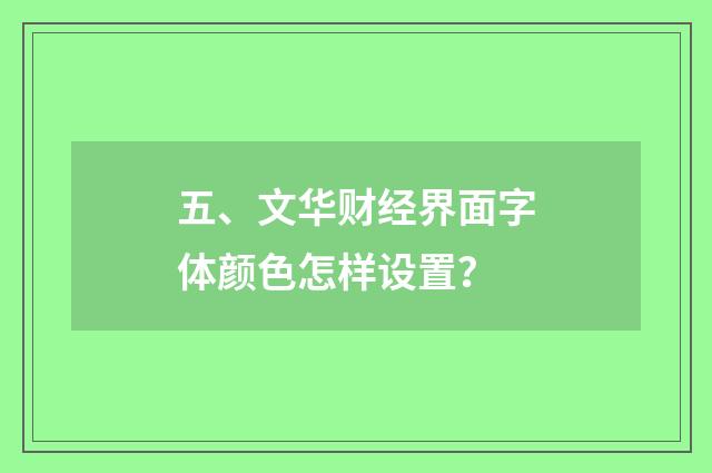 五、文华财经界面字体颜色怎样设置？