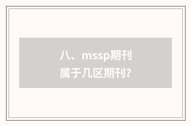 八、mssp期刊属于几区期刊?