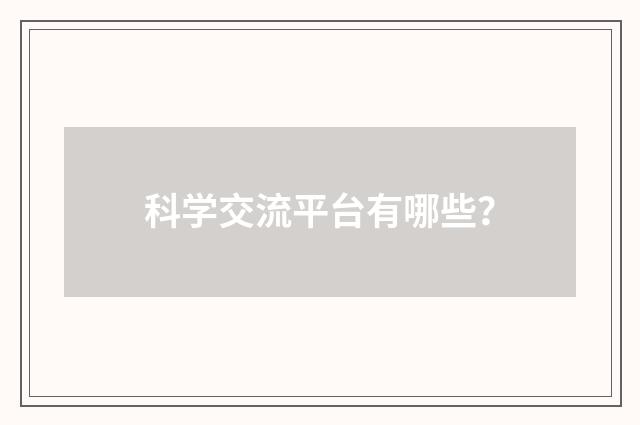 科学交流平台有哪些？
