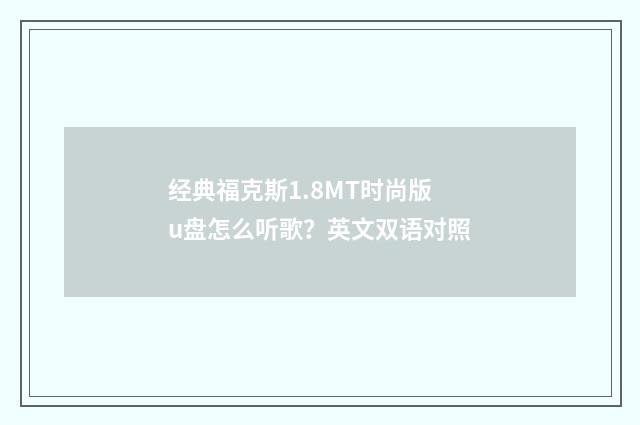 经典福克斯1.8MT时尚版u盘怎么听歌？英文双语对照