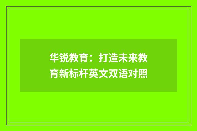 华锐教育：打造未来教育新标杆英文双语对照
