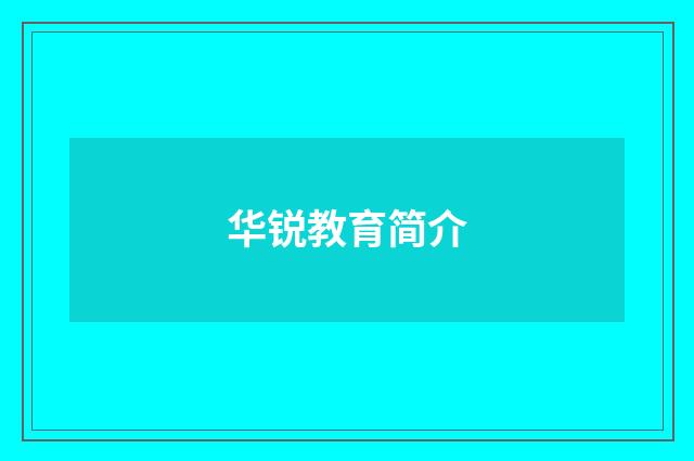 华锐教育简介