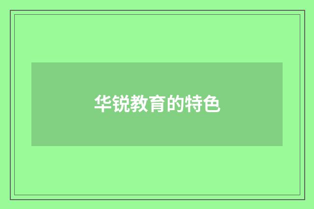 华锐教育的特色