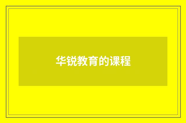 华锐教育的课程