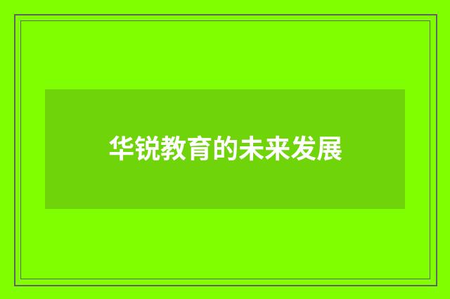 华锐教育的未来发展