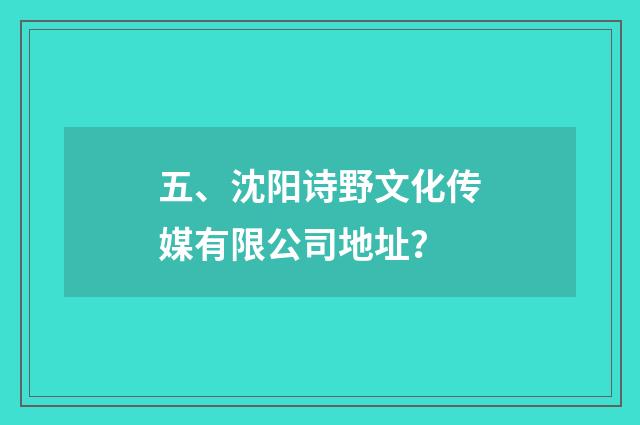 五、沈阳诗野文化传媒有限公司地址?