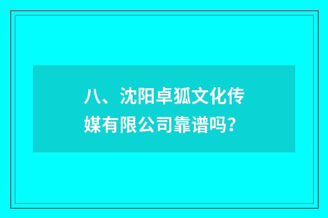 八、沈阳卓狐文化传媒有限公司靠谱吗?