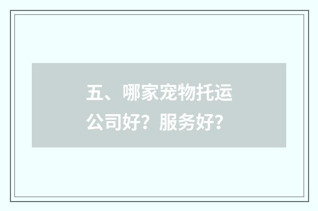 五、哪家宠物托运公司好?服务好?