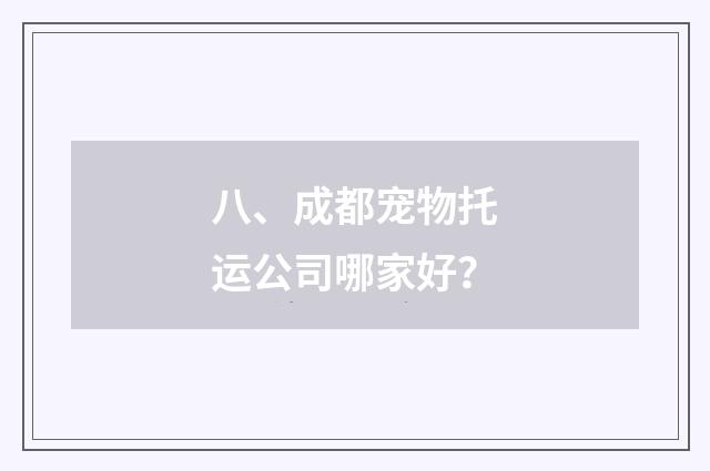 八、成都宠物托运公司哪家好?