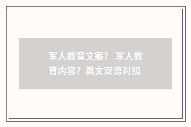 军人教育文案？ 军人教育内容？英文双语对照