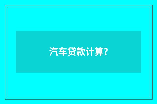 汽车贷款计算?
