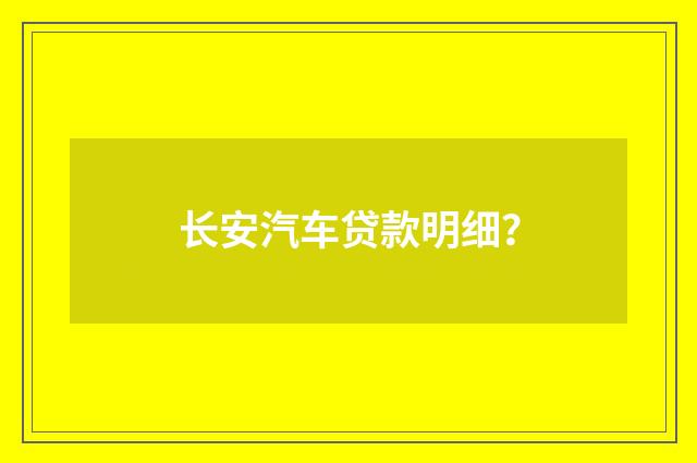 长安汽车贷款明细?