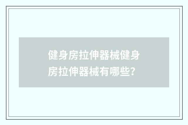 健身房拉伸器械健身房拉伸器械有哪些？