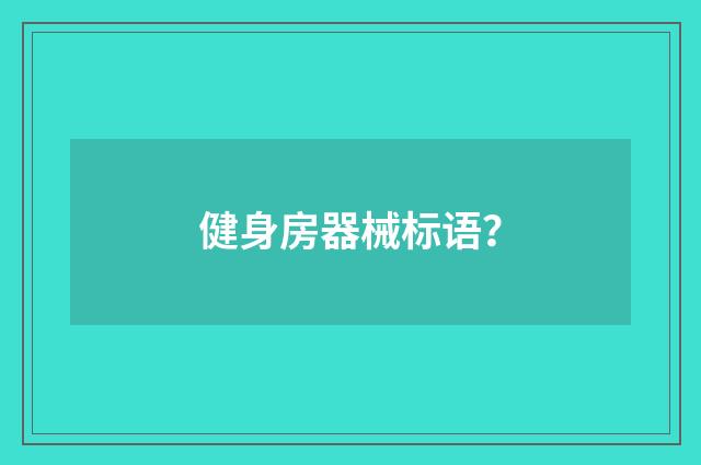 健身房器械标语?
