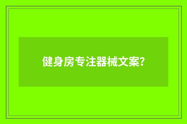 健身房专注器械文案?