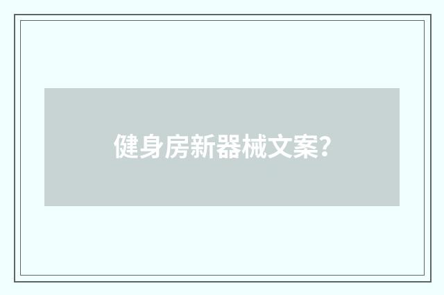 健身房新器械文案?