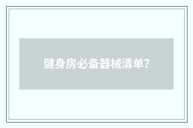 健身房必备器械清单？