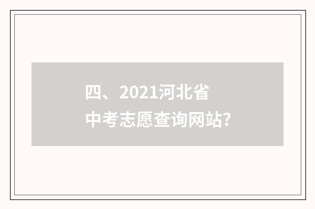 四、2021河北省中考志愿查询网站?