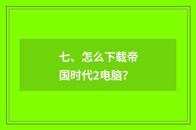 七、怎么下载帝国时代2电脑?