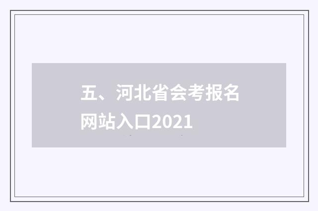 五、河北省会考报名网站入口2021