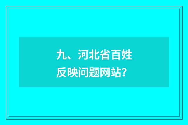 九、河北省百姓反映问题网站?