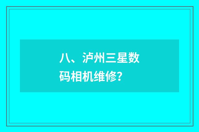 八、泸州三星数码相机维修？