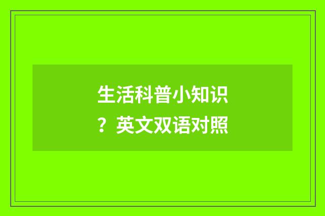 生活科普小知识？英文双语对照