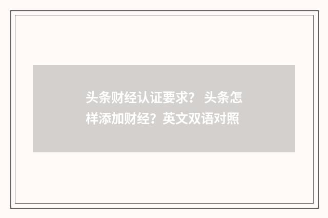 头条财经认证要求? 头条怎样添加财经?英文双语对照