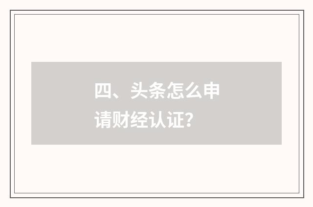 四、头条怎么申请财经认证?