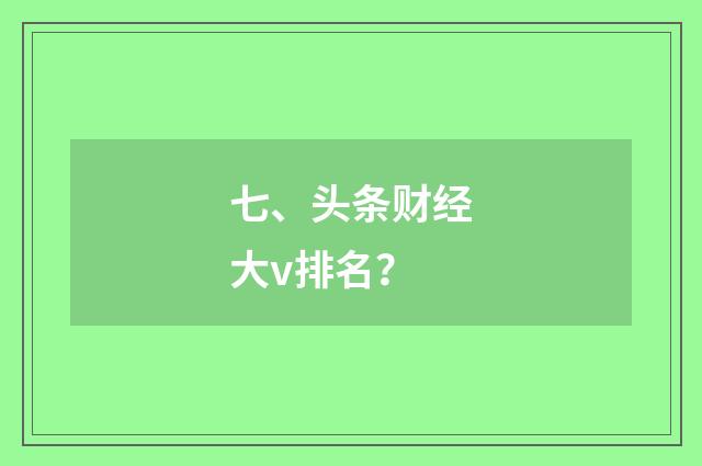 七、头条财经大v排名?