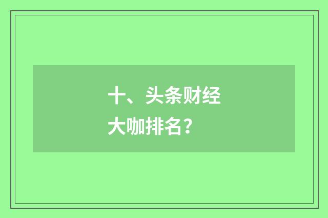 十、头条财经大咖排名?