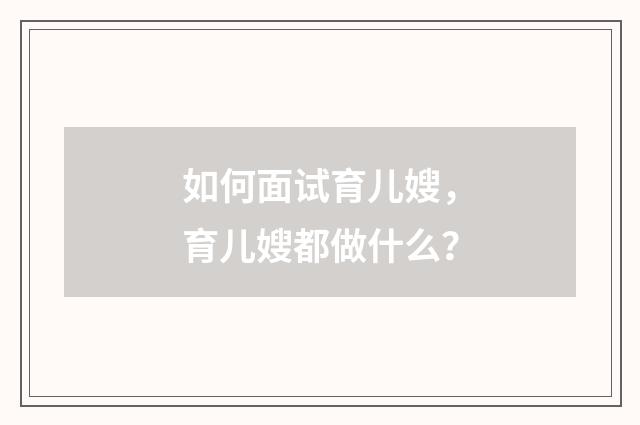 如何面试育儿嫂，育儿嫂都做什么？