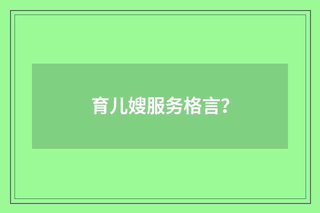 育儿嫂服务格言？