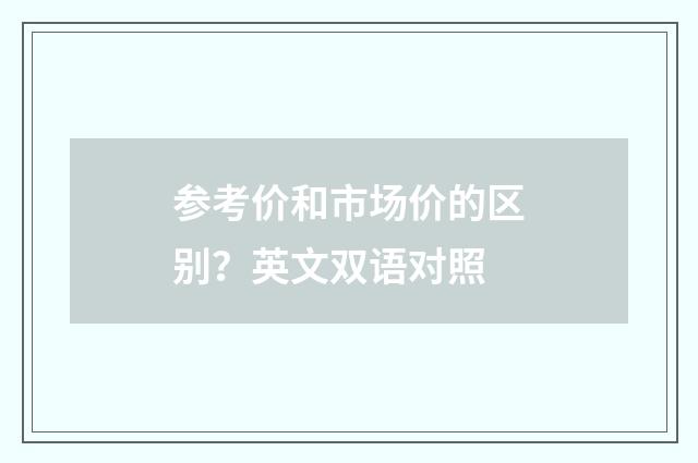 参考价和市场价的区别?英文双语对照