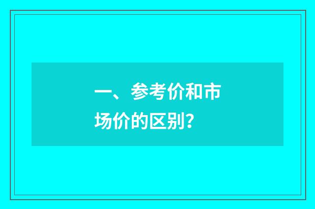 一、参考价和市场价的区别?