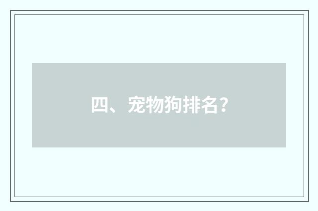 四、宠物狗排名?