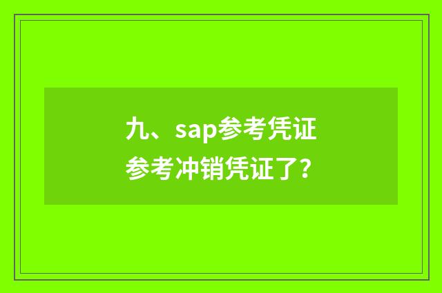 九、sap参考凭证参考冲销凭证了?